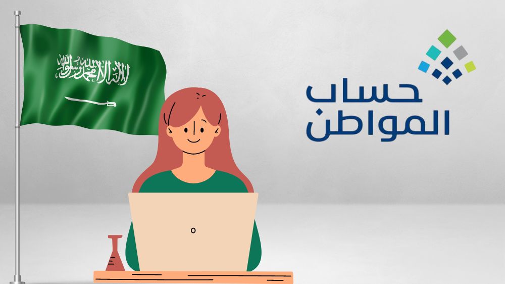 طريقة الاستعلام عن حساب المواطن