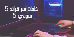 قائمة كلمات سر قراند 5 سوني 5 الرسمية