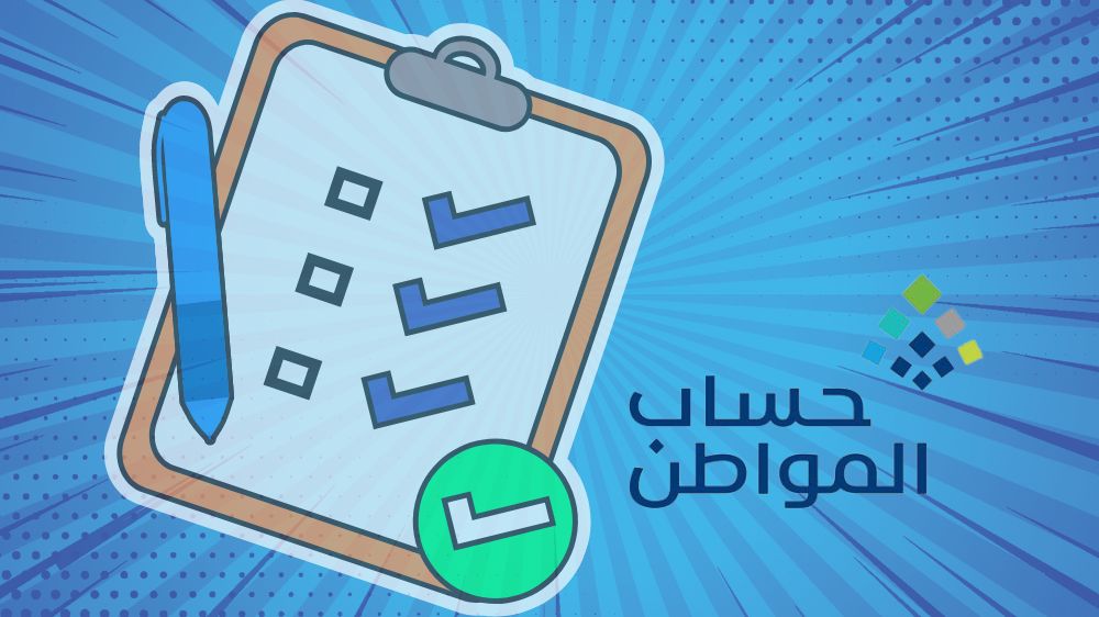 معايير أهلية برنامج حساب المواطن