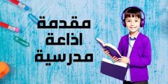 مقدمة اذاعة مدرسية للعام الدراسي الجديد