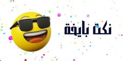 أفضل نكت بايخة جديدة 2024