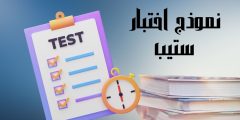 نموذج اختبار ستيب تدريبي وأهم المعلومات حول هذا الاختبار