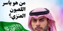 من هو ياسر اللعبون العنزي؟