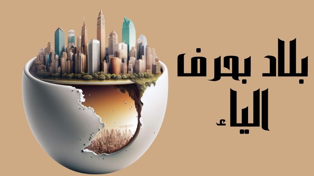 أسماء بلاد بحرف الياء ومدن عربية وأجنبية وأهم المعلومات عنها