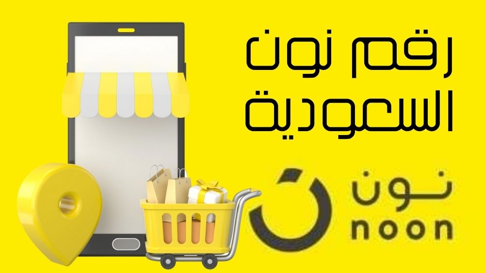 رقم نون السعودية الموحد.. تواصل الآن بكل سهولة!!