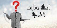 أسئلة تعارف جديدة للكشف عن شخصيات الآخرين