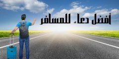 أفضل دعاء للمسافر بالرعاية والحماية وسلامة الوصول