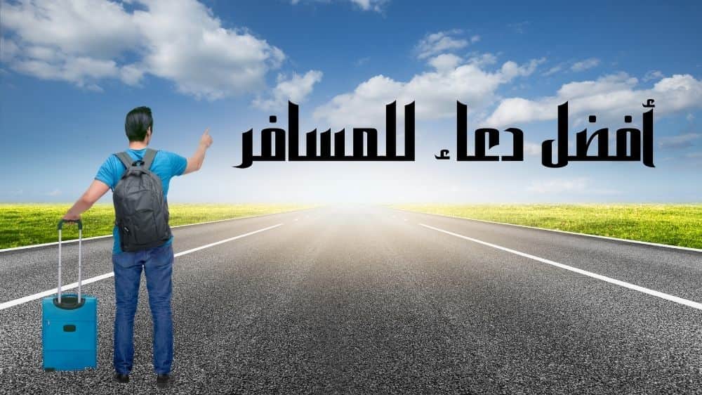 أفضل دعاء للمسافر