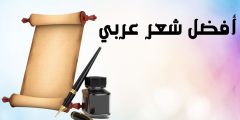 أفضل شعر عربي فصيح وخصائصه