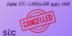 إلغاء جميع الاشتراكات stc مفوتر بالخطوات باستخدام تطبيق stc