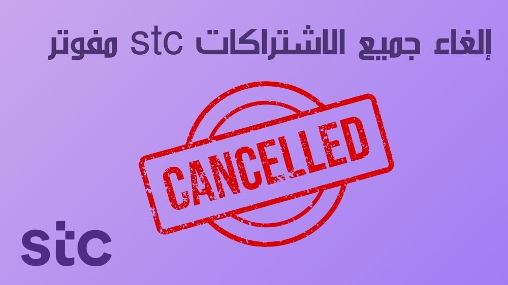 إلغاء جميع الاشتراكات stc مفوتر