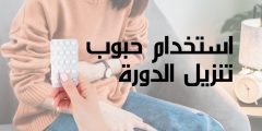 استخدام حبوب تنزيل الدورة وتأثيرها على الحمل مع علاج تأخرها