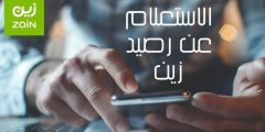 خطوات الاستعلام عن رصيد زين وأحدث العروض المقدمة من الشركة