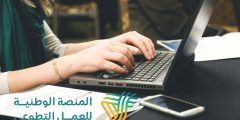 طريقة التسجيل في المنصة الوطنية للعمل التطوعي وشروط التسجيل