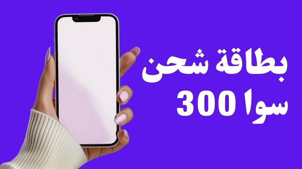 بطاقة شحن سوا 300