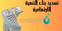 طريقة تسديد بنك التنمية الاجتماعية كامل وتحديث فاتورة السداد