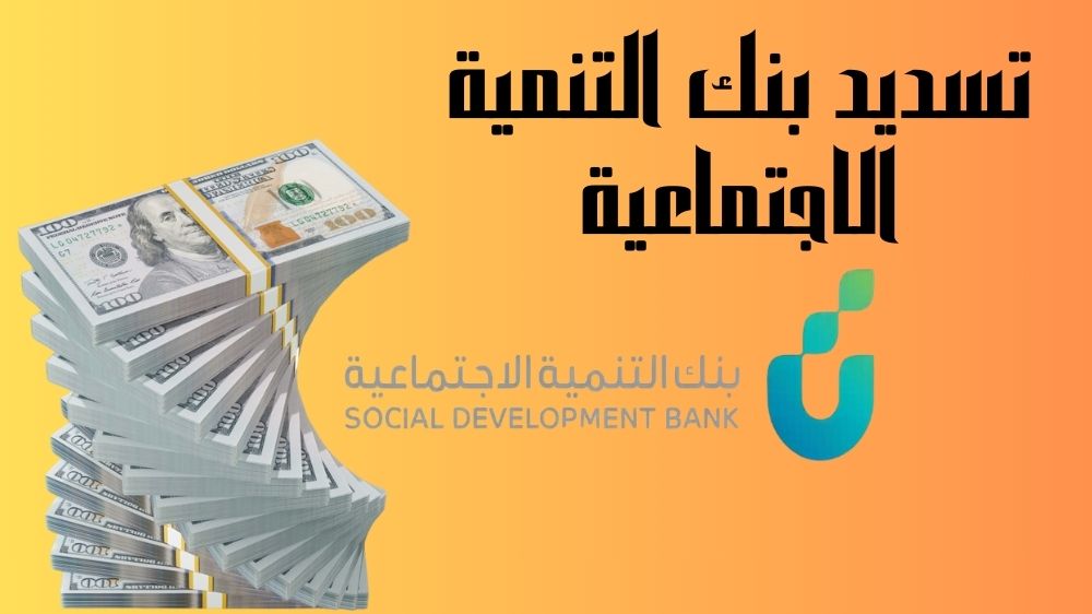 تسديد بنك التنمية الاجتماعية