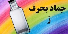 اسم جماد بحرف ز مع أهم المعلومات عنه