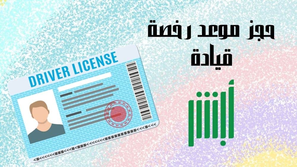 حجز موعد رخصة قيادة