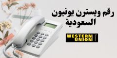 رقم ويسترن يونيون السعودية مواعيد العمل وعناوين الفروع