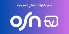 سعر اشتراك osn في السعودية وقائمة القنوات