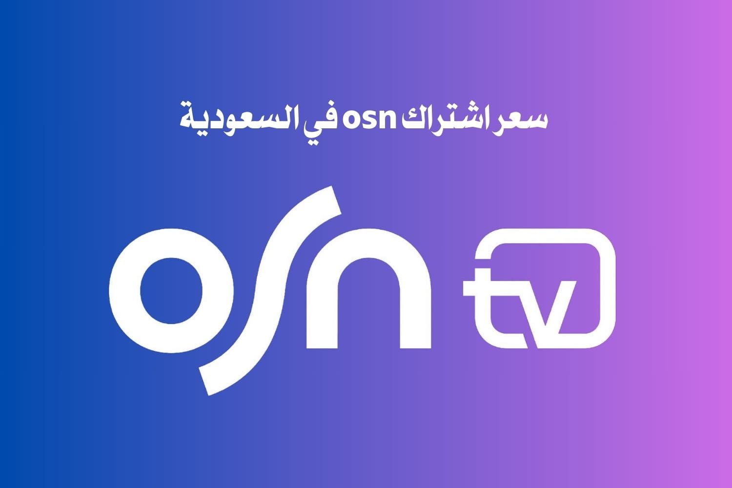 سعر اشتراك osn في السعودية