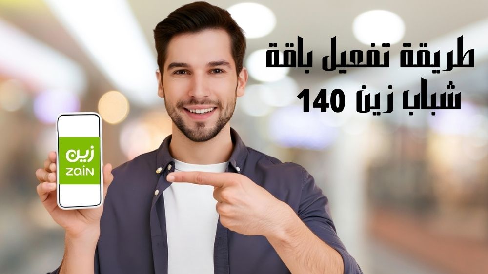 طريقة تفعيل باقة شباب زين 140