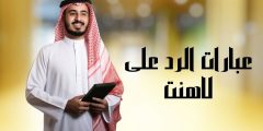 عبارات الرد على لاهنت بأكثر من 30 رد مناسب ومعنى كلمة لاهنت