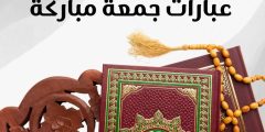 عبارات جمعة مباركة وأجمل دعاء في يوم الجمعة