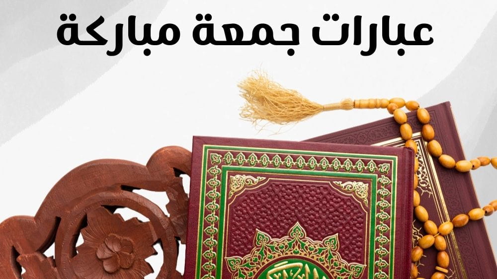 عبارات جمعة مباركة