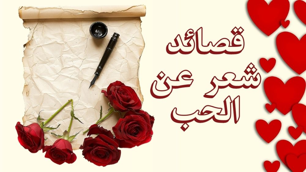 قصائد شعر عن الحب