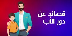 قصائد متنوعة عن الأب ودوره في حياتنا