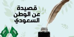 أجمل قصيدة عن الوطن السعودي وقصيدة آل سعود في التاريخ