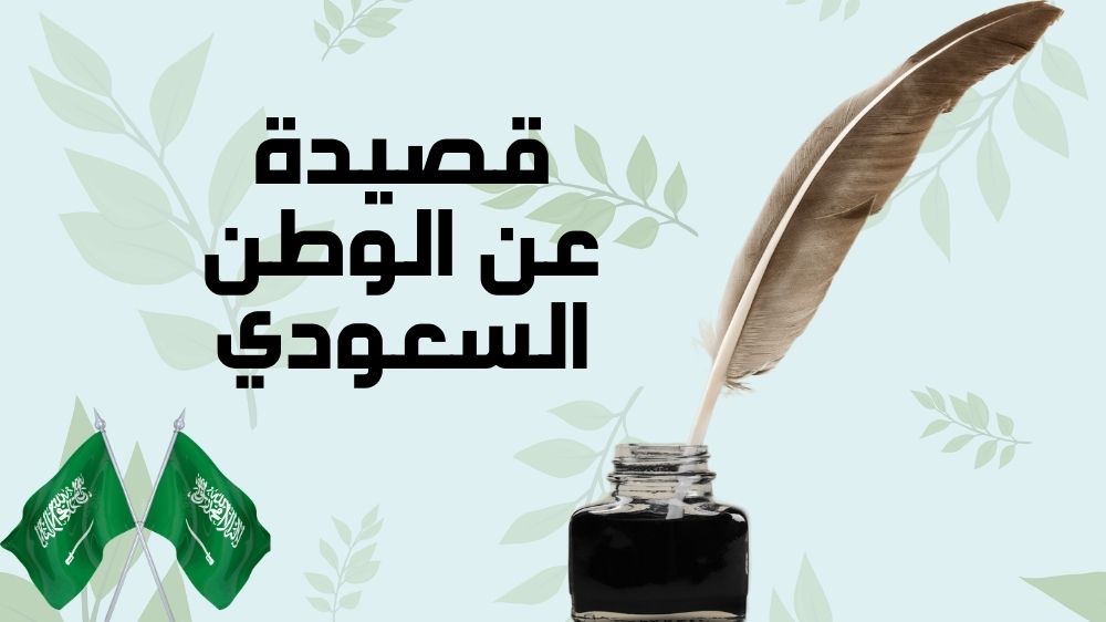 قصيدة عن الوطن السعودي