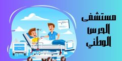 مستشفى الحرس الوطني بالرياض الأقسام وأهم الخدمات التخصصية