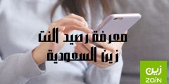 طريقة معرفة رصيد النت زين السعودية وكيفية شحن الرصيد