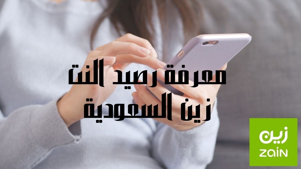 معرفة رصيد النت زين السعودية