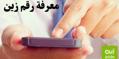 معرفه رقم زين بالخطوات وأهم الأكواد المختصرة لمعرفة الرقم