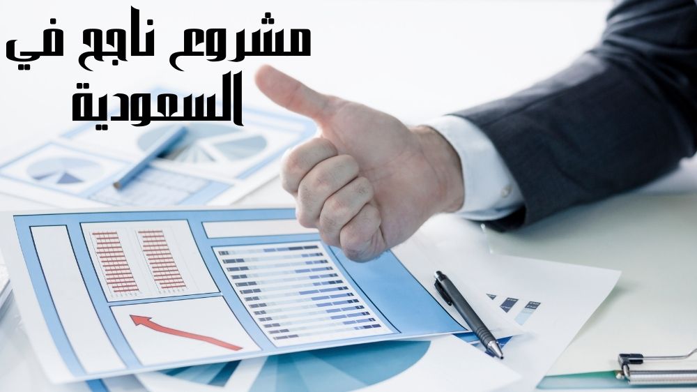 مشروع ناجح في السعودية أكثر من 20 فكرة لمشروع ناجح