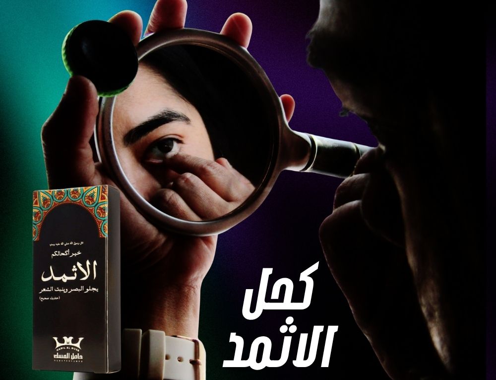 كل ما تريد معرفته عن فوائد كحل الإثمد واستخداماته المتعددة