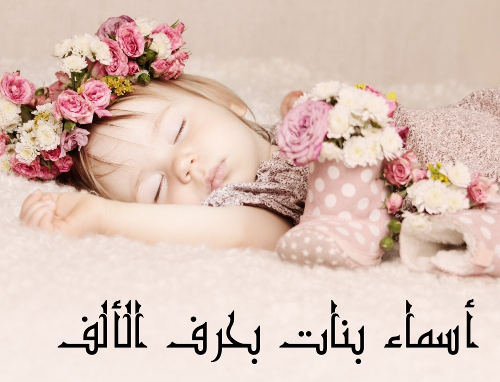 أسماء بنات بحرف الألف