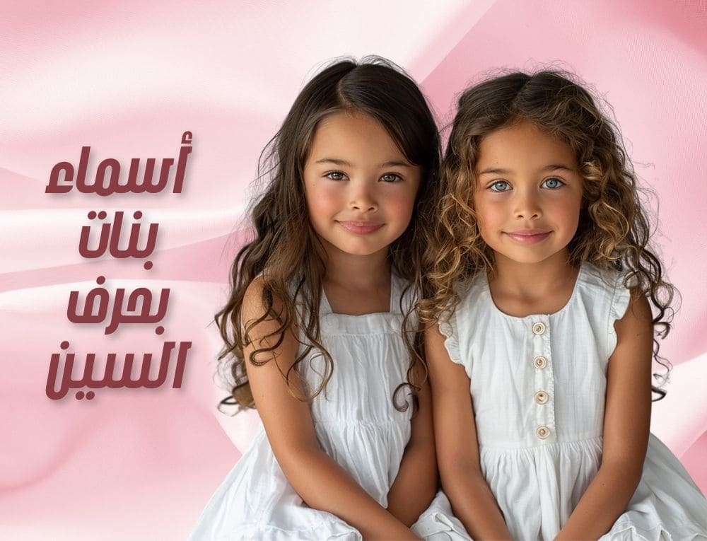 أسماء بنات بحرف السين