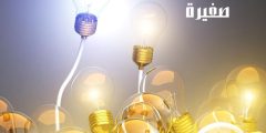 افكار مشاريع صغيرة وكيفية تنفيذها والتسويق لها لتحقيق الربح
