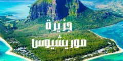 جزيرة موريشيوس وأهم الأسباب التي تدفعك لزيارتها في الصيف