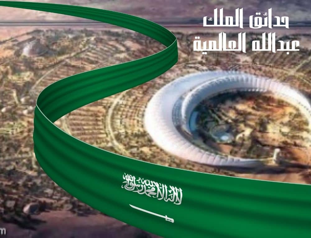 حدائق الملك عبدالله العالمية