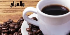كلمات عن القهوة والمزاج وأجمل ما قيل في غزل القهوة