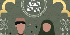 احب الاعمال الى الله تبارك وتعالى وشروط قبول العمل الصالح