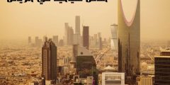 أفضل اماكن سياحية في الرياض للعوائل والأطفال وأهم الفعاليات