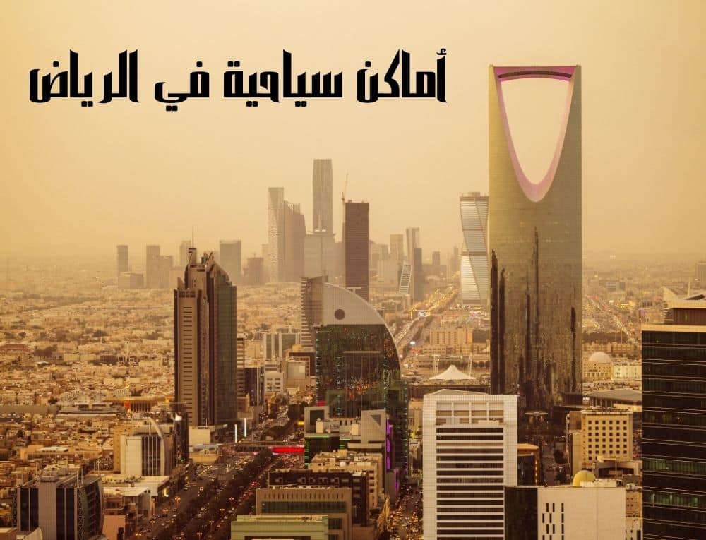 أماكن سياحية في الرياض