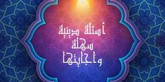 أفضل اسئلة دينية سهلة واجابتها في القرآن الكريم والسنّة